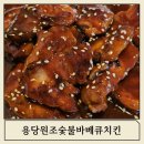 여수 학동 맛집 용당원조숯불바베큐치킨 여수학동점