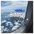 발달장애인 난타(동반1인) | 대한항공 소아 장애인 국내선 항공권예매 할인 사전좌석선택 이용방법