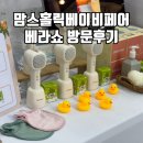 맘스홀릭베이비페어 선착순이벤트 베라쇼 부스 이벤트 방문후기