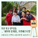 만덕1동 주민센터 | [포토부스행사] 부산 제4회 상계봉 가면 페스티벌 포토부스행사 후기