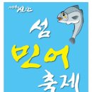 섬 민어축제 이미지