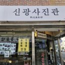 신광사진관 - 상주시 함창중앙로 116-1 | 신광사진관