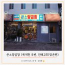 소3-15 | 진해 복개천 맛집 큰소양곱창 신상 맛집 후기