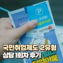 국민취업제도 국취제2유형 상담 1회차 후기(feat. 내일배움카드사용처)