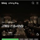 고스냅DVD 이미지