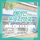 온누리인해약국 이미지