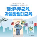 자율방범대 역량강화 교육 | 현장 안전과 지역 치안을 책임지는 직군 경비직무교육·자율방범대교육 -[세움에듀]