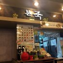 본죽(문정로데오점) 이미지
