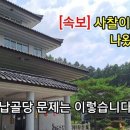 [속보] 사찰이 경매로 나왔습니다 &#34;납골당 문제는 이렇습니다&#34; 이미지