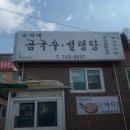 틈만나면3 서울 성북동 맛집 손가네 곰국수 위치 가격 후기