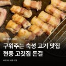 돈주는여자 | 현풍 고기집 돈결 직접 구워주는 숙성 한돈 후기