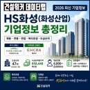 계룡건설산업(주) | HS화성(화성산업) 기업정보 총정리: 채용·연봉·면접·복리후생·도급순위 (2026 최신)