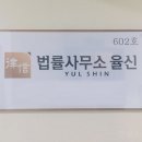 율신