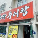 송화추어탕 - 창원시 의창구 지귀로119번길 9-3 | 송화추어탕