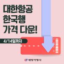 [세방여행사] 대한항공 한국행 특가 항공권 세일! (세일종료 4/14) 이미지