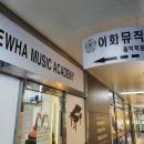 이화뮤직피아노음악학원 이미지