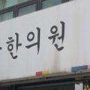 건보당한의원 이미지