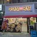 매일장국밥 이미지