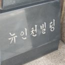 뉴인천빌딩 이미지