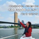 이마트24중앙탑 | 여의도 한강데이트 아이랑 가족나들이 탑요트코리아 요트투어 가는 법 후기