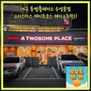 케이크앤펫(cake&pet) | 대구 투썸플레이스 수성못점 크리스마스 데이트코스 케이크추천 애견동반가능 주차