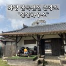 화성 한옥팬션 싱싱하우스 이미지