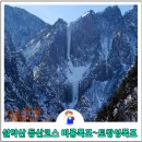 2월23일 설악산국립공원 비룡폭포/토왕성폭포 전망대 탐방 이미지