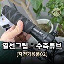 제일오토바이 | 오토바이 열선 그립 + 수축 튜브 설치 후기, 히팅건을 곁들인 [자전거용품02]