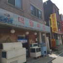 대월횟집