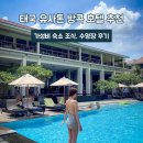 (유)동광수서비스센터 | 태국 유사톤 방콕 호텔 추천 가성비 숙소 조식, 수영장 후기