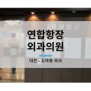 연합항장외과 네이버블로그