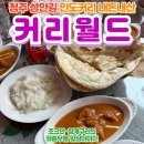 (주)엔브이알월드 | 청주 성안길 인도커리, 타즈마할 에베레스트 커리월드 내돈내산 후기!
