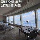 시그니엘 서울호텔 라운드리 | 서울 호캉스 추천 시그니엘 서울 호텔 호캉스 특가 팁