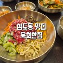육회한집 | 삼도동맛집 제주버스터미널 점심먹기 좋은 육회한집 육회비빔밥
