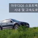 반열 모터스 | 아우디Q5 스포트백 45TFSI 가솔린 시내 및 고속도로 시승기