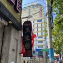 (주)옥생관 이미지