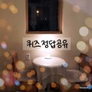 삼서농협 | 1월11일 캐시워크돈버는퀴즈 신한쏠퀴즈 신한플러스퀴즈 리브메이트 오늘의퀴즈정답 공유