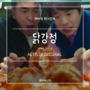 [닭강정] 웹툰 원작 넷플릭스 오리지널 SF/블랙코미디 드라마 리뷰 *줄거리/결말 포함 #NETFLIX #OTT...