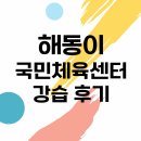 해동이국민체육센터 화장실 | 해동이국민체육센터 수영 한 달 수강 후기(강습내용,해동이수영장)