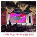 2026 스토리앤미디어 SN크리에이터 신년회 알찬 후기