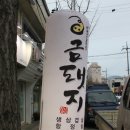 금돼지 연탄구이 이미지