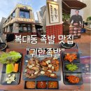 [귀한족발청주복대점]회식&amp;가족외식에 딱! 복대동 족발 맛집