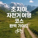 이박통상 | 조지아 자연 속 라이딩, 자전거 여행 코스별 추천과 필수 준비물 총정리