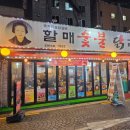 동선동제2경로당 | 동선동 맛집 돈암동 맛집 할매숯불닭갈비 찐 후기