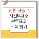 만수4동 주민센터 | 인천 남동구 지방선거 사전투표소 본투표소 위치찾기