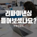 리파이낸싱 들어보셨나요? 이미지