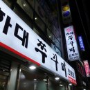 하대쭈꾸미