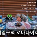 [홍대 일식당] 홍대입구역 로바다야끼 리틀카세 홍대입구역 로바다야끼 리틀카세, 신선한 일본 요리