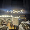 가람크리닝 | 운정 가람마을 맛집 한우정육식당 모든 소고기 부위 100g 12900원 콜키지 무료