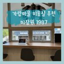 미장원1987 - 서구 이음5로 76 | 미장원1987
